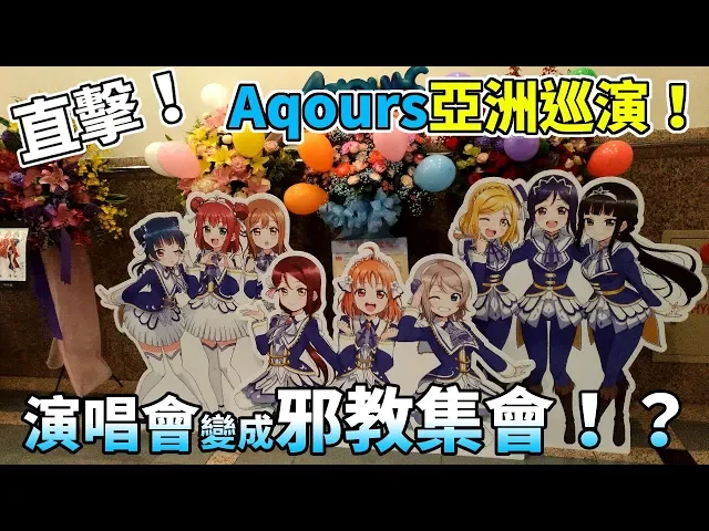 直擊!lovelive演唱會!現場居然變成邪教集會!aqours亞洲巡演day.